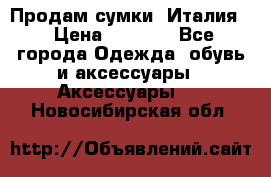 Продам сумки, Италия. › Цена ­ 3 000 - Все города Одежда, обувь и аксессуары » Аксессуары   . Новосибирская обл.